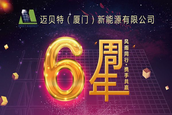 不忘初心，砥礪前行——邁貝特新能源六周年啦