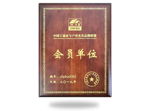 中國(guó)工商業(yè)與戶用光伏品牌聯(lián)盟會(huì)員單位