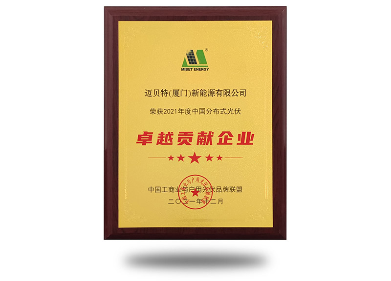 2021年度中國(guó)分布式光伏卓越貢獻(xiàn)企業(yè)