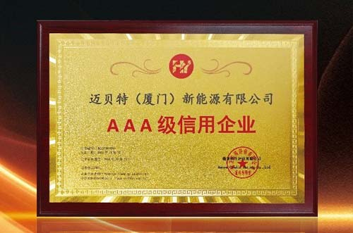 信譽印證！邁貝特再度獲批“AAA級信用企業(yè)”