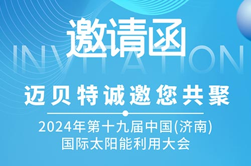 光伏盛會！邁貝特邀您共探新能源未來，相聚2024濟南太陽能大會