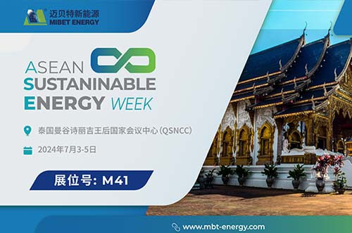 展會預(yù)告丨邁貝特邀您共賞泰國 Renewable Energy 展會