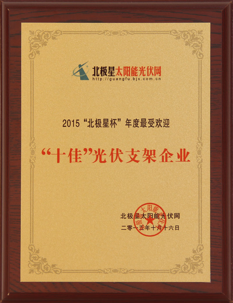 15年十佳光伏支架企業(yè).jpg