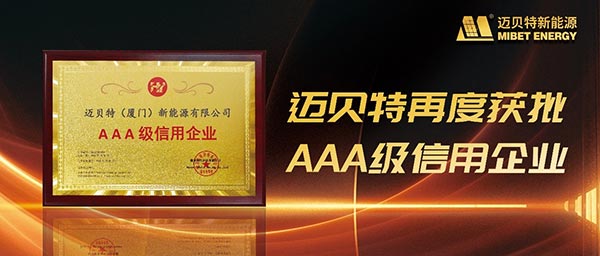 邁貝特再度獲批“AAA級(jí)信用企業(yè)”