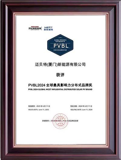 邁貝特PVBL2024全球最具影響力分布式品牌獎獎牌