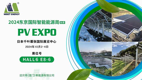 邁貝特?cái)y高新光伏系統(tǒng)亮相東京PV EXPO