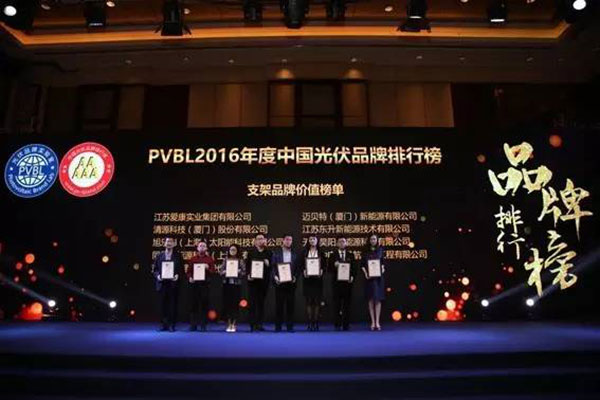 PVBL2016年度中國光伏品牌排行榜揭曉，邁貝特（廈門）獲評(píng)支架品牌價(jià)值榜十強(qiáng)